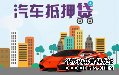 如何选择汽车抵押贷款公司