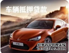 长沙汽车抵押贷款公司办理流程详解